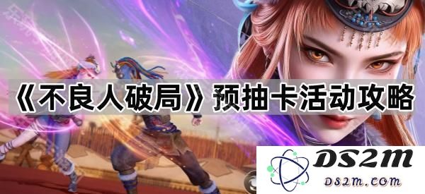 《不良人破局》预抽卡活动全攻略与技巧分享，助你轻松获取顶级资源