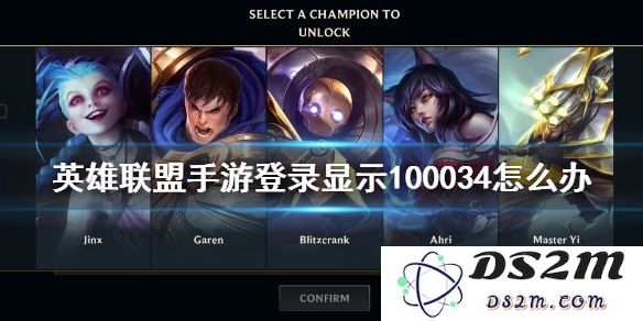 英雄联盟手游登录出现100034