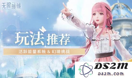 无限暖暖活跃能量系统怎么补充能量 幻境挑战怎么参与：轻松玩转你的活跃人生，攻略全在这里！