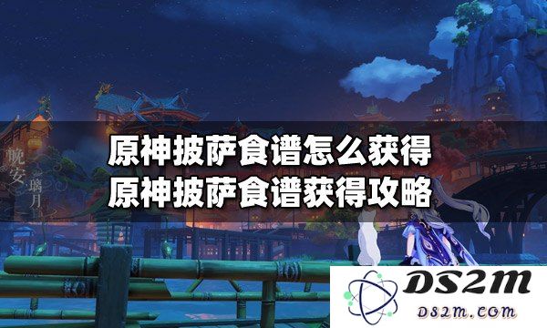 原神游戏中美味披萨的详细制作食谱分享，让你在游戏世界中也能享受美食的乐趣