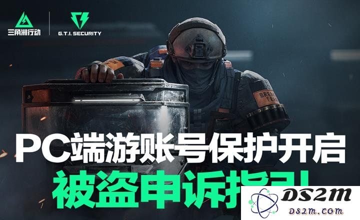 三角洲行动被盗号了怎么办 三角洲被盗号申诉指引攻略：紧急处理手册，保护你的账号安全