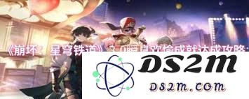 崩坏星穹铁道爱夜的漫长游祭成就如何顺利完成与攻略揭秘