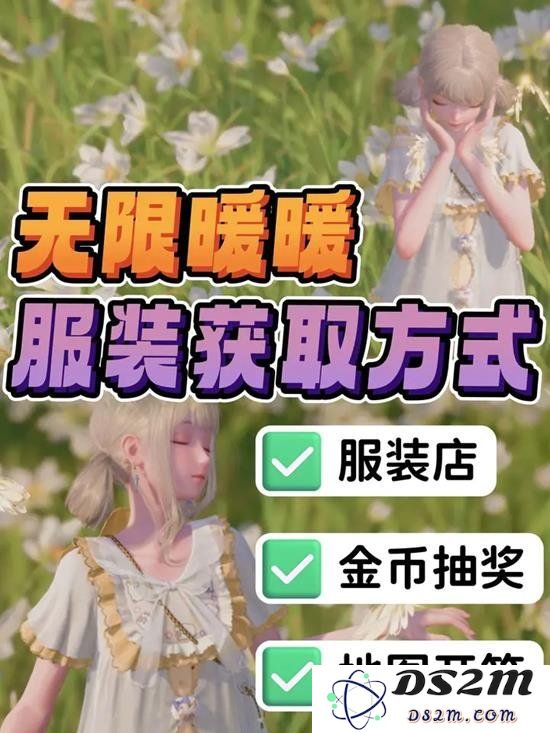 无限暖暖服装获取方法 无限暖暖的衣服在哪里解锁获取：让你的时尚之旅焕然一新！炫酷潮流!