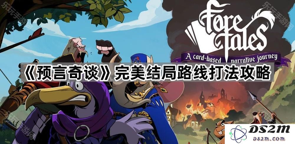 《预言奇谈》最佳结局攻略详解与完美路线评析