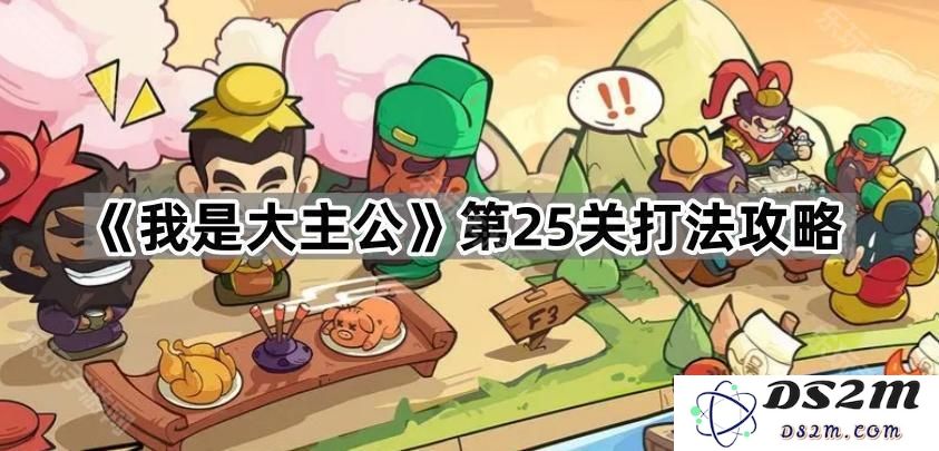 《我是大主公》第25关的详细通关攻略及最佳策略分享，帮助你轻松击败敌人