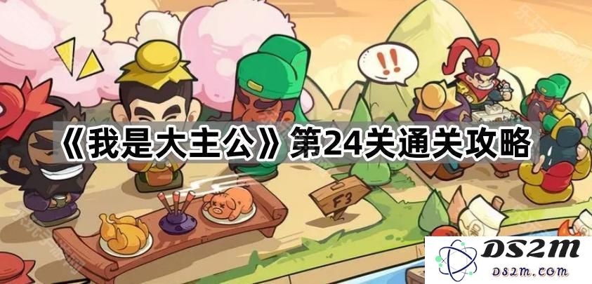 《我是大主公》第24关详细通关攻略与技巧分享，助你轻松过关