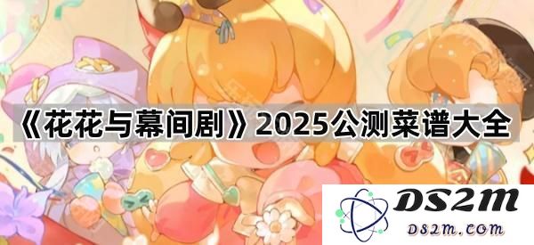 《花花与幕间剧》2025年公测全套菜谱详解与新手指南