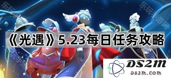 《光遇》5月23日最新每日任务详细攻略与技巧分享