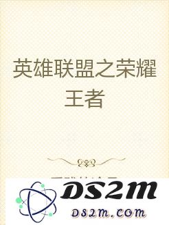 英雄联盟之至尊王者小说
