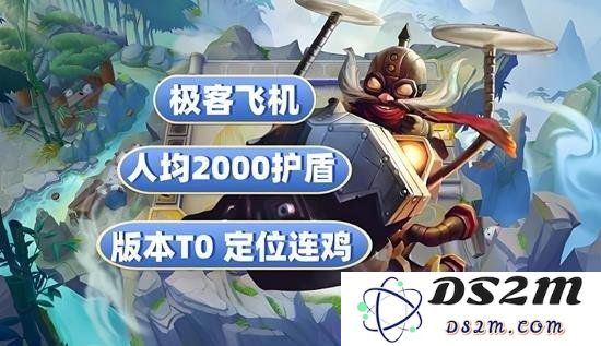 金铲铲之战s13新赛季T0最强阵容推荐极客大飞机：无与伦比的策略与组合，颠覆你的想象
