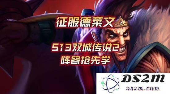金铲铲之战s13新版本阵容推荐 吃分征服者德莱文：策略与技巧如何全面解析？ 吃分经验独家分享