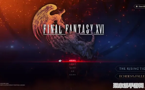 ▶独家｜套路 最新攻略，1 最终幻想16速通攻略