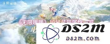 无限暖暖如愿星辰的属性分析与提升攻略详解