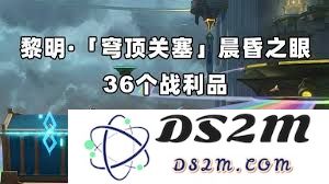 崩坏星穹铁道黎明穹顶关如何有效收集晨昏之眼的战利品与攻略指引