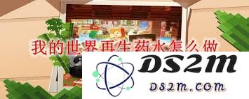 在我的世界中制作再生药水的详细步骤与技巧分享