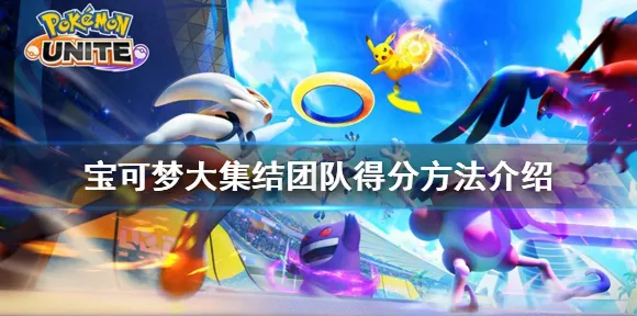 ‖独家｜套路 独家｜v0425｜宝可梦大集结BP策略攻略，版本答案全解析，上分必看！