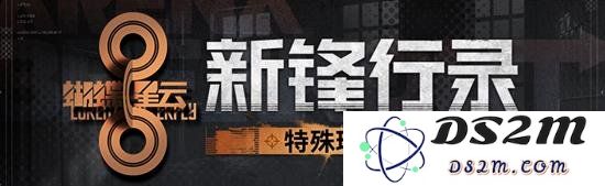 少女前线暗区突围联动特殊玩法“新锋行录”攻略：巧妙应对敌人战略提升效率