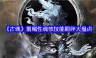 古魂游戏中失落献祭者哈提魂核的特点与实用分析