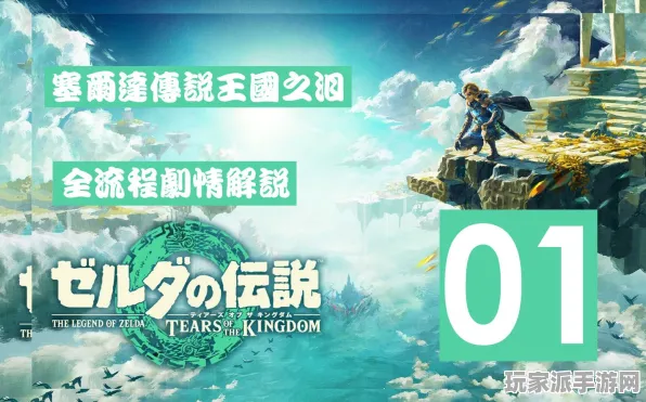 2025年最新通关指南，零氪攻略丨v0425丨《塞尔达传说：王国之泪》太空探索完全指南