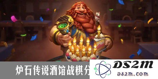 炉石酒馆战棋分数等级全解析 酒馆战棋分数对应段位一览：打破天花板，成就战棋王者！