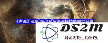 古魂游戏中乌尔德魂核的过去表现及其对游戏体验的影响分析