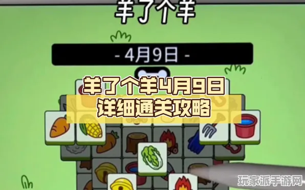 首曝｜攻略 羊了个羊隐藏关卡 速攻｜2025年04月攻略