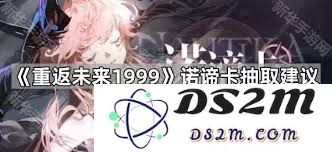 重温未来1999诺谛卡抽卡的性价比分析，究竟是否值得投入时间与资源？