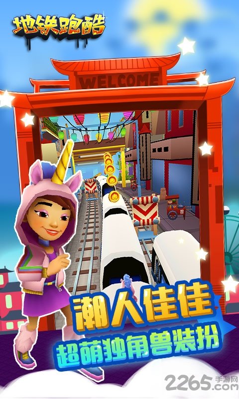 地铁酷跑最新版本 v5.02.0 安卓版 2