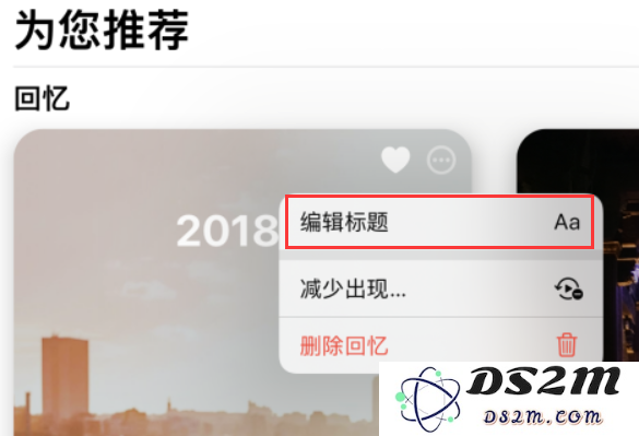 iOS 15 小技巧：如何在照片应用中创建和编辑“回忆”精选集?