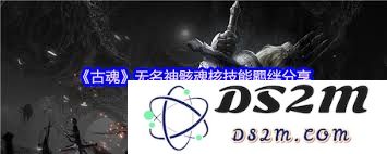 古魂游戏尘世中的耶梦加德魂核表现如何评测及分析