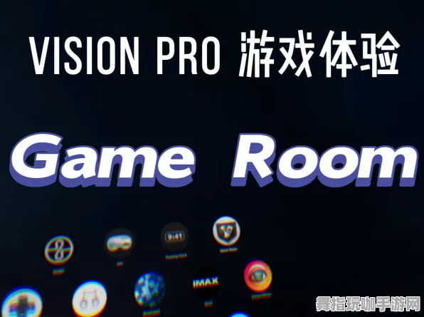 Vision Pro移植版-2025年4月最新版-开放世界RPG-全攻略
