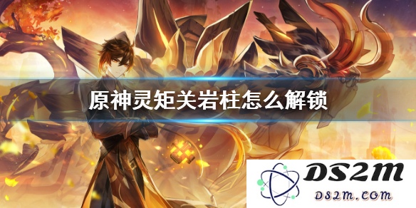 原神灵矩关岩柱