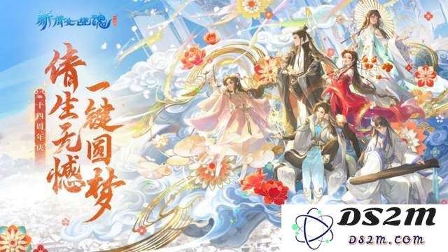 《新倩女幽魂》十四周年庆典：携手同行，共赴神界新篇章