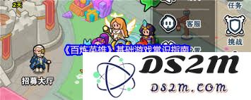 百炼英雄游戏入门必备基础知识与常识解析