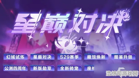 ▶全新玩法揭秘！幻界传说周年庆火热开启｜抖音人气「星渊试炼」玩法深度解析｜新手快速上手攻略助力你攀登巅峰！