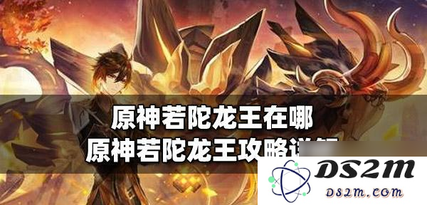 如何开启原神若陀龙王副本的具体步骤与攻略分享
