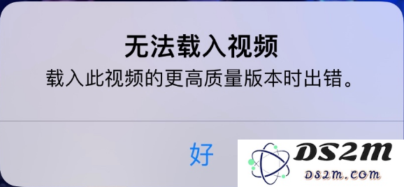 当 iPhone 显示“无法载入视频”提示时，我们该如何处理和解决这个问题？