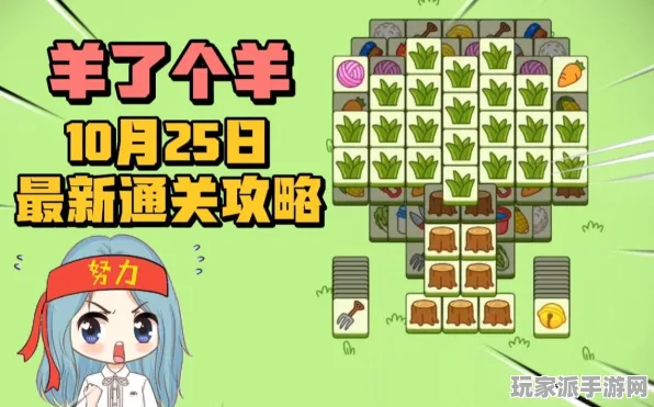 2025｜攻略 紧急｜版本更新｜羊了个羊无广告版攻略