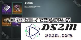 如何在七日世界中有效获取星尘染料的多种方法和途径