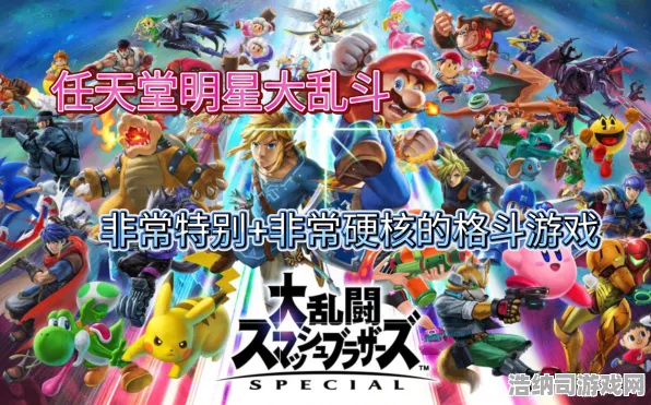 ▶最新攻略，0→2025｜指南 任天堂大乱斗角色对策 硬核｜2025年04月攻略，从萌新到高玩的终极进化手册（附全角色克制链与版本陷阱解析）
