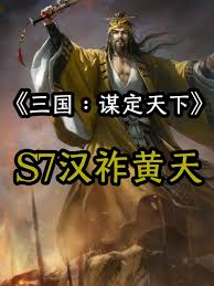 三国战略布局与汉朝复兴的黄天玩法全面攻略与心得分享