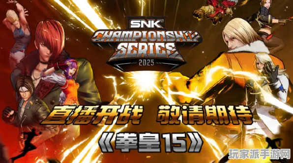 ‖全新！拳皇15赛事最佳策略与技巧揭秘，2025年04月最新攻略分享