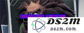超自然行动组 大熊 打败攻略大全：提升胜率和战术指引