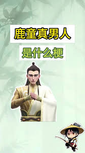 鹿童真男人梗的含义是什么，解析这种流行词汇的背后故事与影响