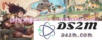 时光大爆炸谁主三国活动的详细玩法介绍与参与指南