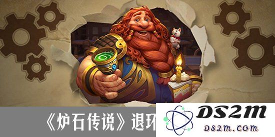 炉石传说什么时候退环境 炉石传说退环境机制是什么？：玩家必知的退环境时间与真相
