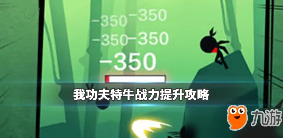 ｜突发｜套路 紧急｜双倍掉落｜我功夫特牛高分技巧攻略，双倍活动最后3天！这些坑千万别踩