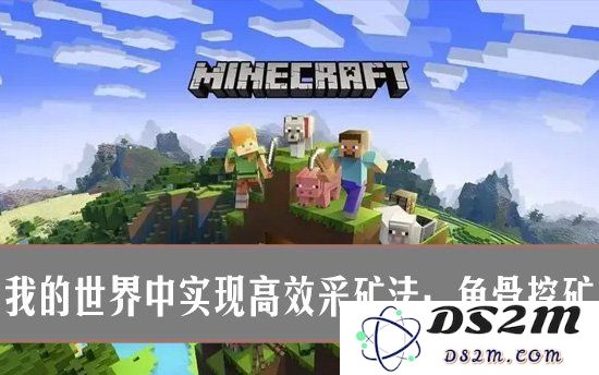 如何在我的世界中实现高效采矿？我的世界鱼骨挖矿法教程：让你轻松获取稀有矿石，轻松探秘地下宝藏