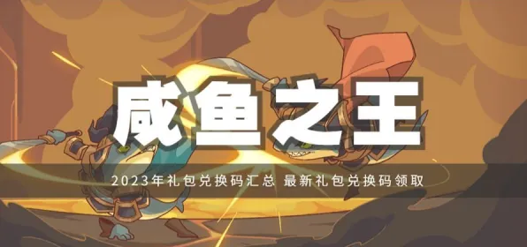 最新｜电竞盛宴来临｜2024年咸鱼之王隐藏兑换码全攻略+KPL/MSI/CSGO Major赛事深度解析与福利大放送！