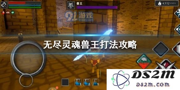 如何有效击败无尽灵魂兽王？详细攻略与技巧分享